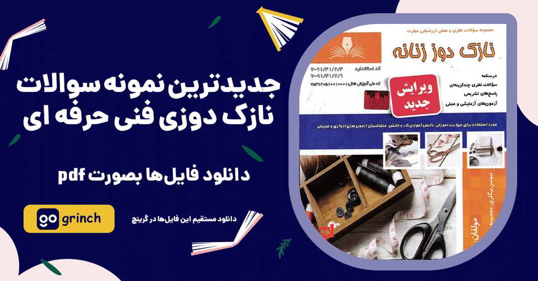 جدیدترین نمونه سوالات نازک دوزی فنی حرفه ای