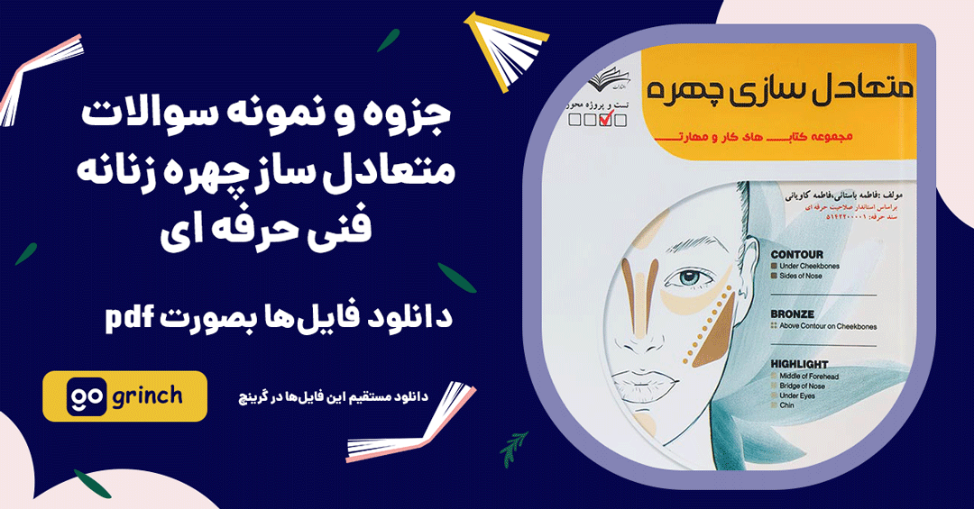جزوه و جدیدترین نمونه سوالات متعادل ساز چهره زنانه فنی حرفه ای