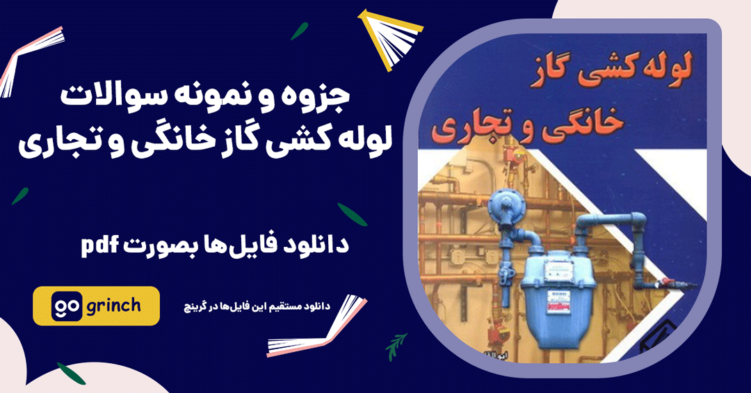 جزوه و نمونه سوالات لوله کشی گاز خانگی و تجاری