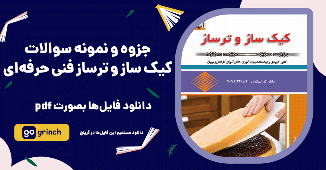 جزوه و نمونه سوالات کیک ساز و ترساز فنی حرفه ای