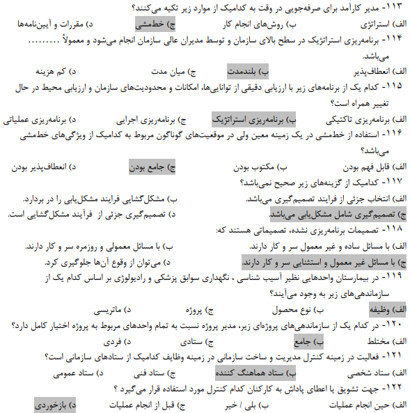 نمونه سوالات استخدامی مدیریت پرستاری