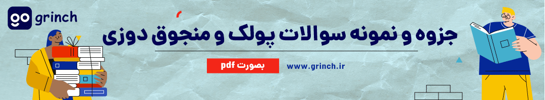 نمونه سوال پولک و منجوق دوزی با جواب