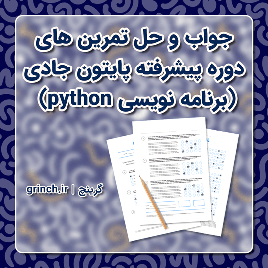 جواب و حل تمرین‌ های دوره پیشرفته پایتون جادی - (برنامه نویسی python)