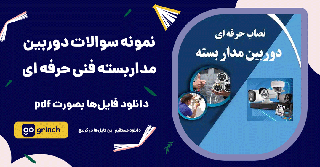 نمونه سوالات دوربین مداربسته فنی حرفه ای