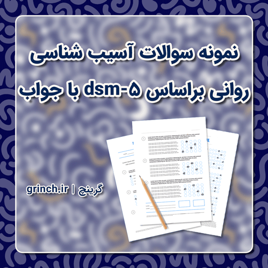 دانلود نمونه سوالات آسیب شناسی روانی براساس dsm-5 با جواب (ویرایش 1403)