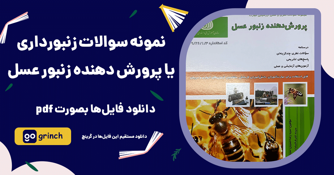  نمونه سوالات زنبورداری فنی حرفه ای