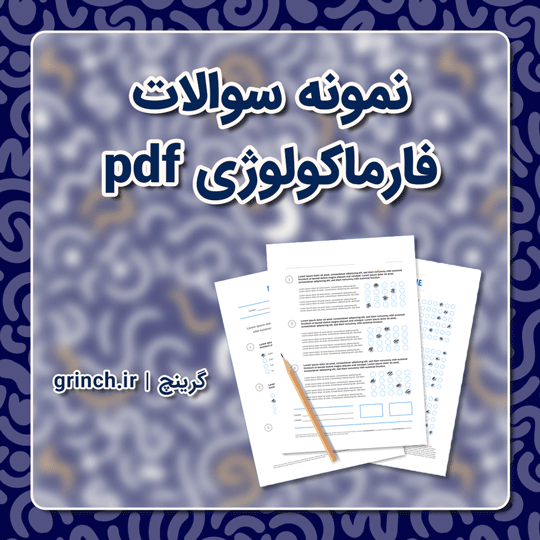 دانلود نمونه سوالات فارماکولوژی pdf (ویرایش 1403)