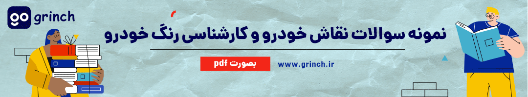 امتحان کارشناسی خودرو