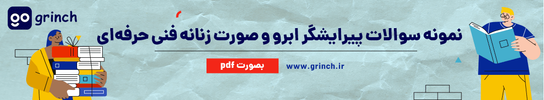 نمونه سوالات پیرایشگر ابرو و صورت زنانه با جواب
