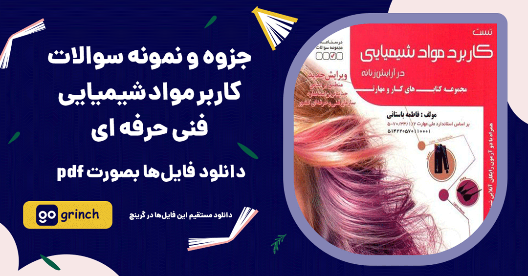 نمونه سوالات آزمون کاربر مواد شیمیایی فنی حرفه ای