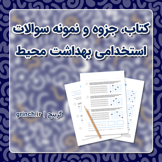 دانلود رایگان کتاب، جزوه و نمونه سوالات استخدامی بهداشت محیط (ویرایش 1403)