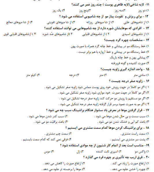 نمونه سوالات آرایش و پیرایش زنانه فنی حرفه ای