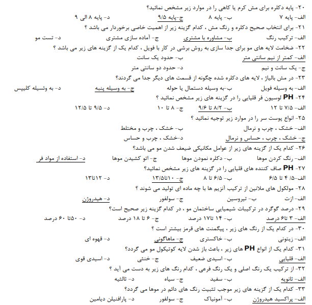 نمونه سوالات آزمون کاربر مواد شیمیایی فنی حرفه ای