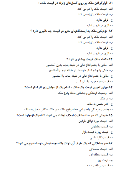 نمونه سوالات متصدی معاملات املاک