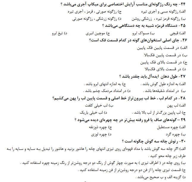 نمونه سوالات متعادل ساز چهره زنانه فنی حرفه ای