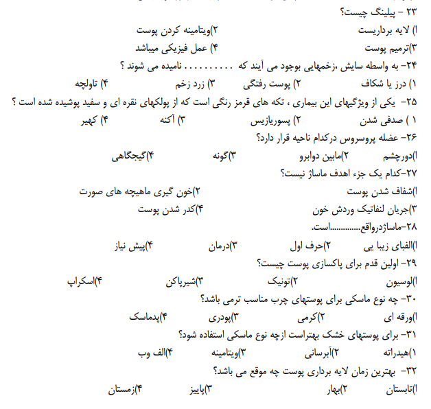 دانلود رایگان سوال های امتحان پاکسازی پوست زنان با جواب