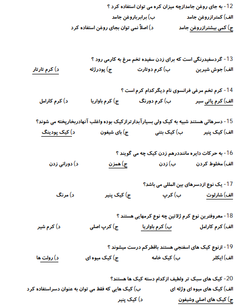 جزوه و نمونه سوالات کیک ساز و ترساز فنی حرفه ای