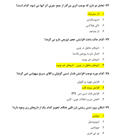 نمونه سوالات رایگان فارماکولوژی با جواب