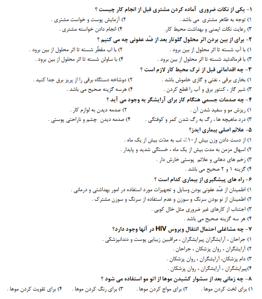 نمونه سوالات آرایش و پیرایش زنانه فنی حرفه ای
