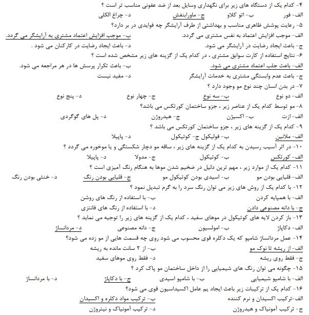 نمونه سوالات آزمون کاربر مواد شیمیایی فنی حرفه ای