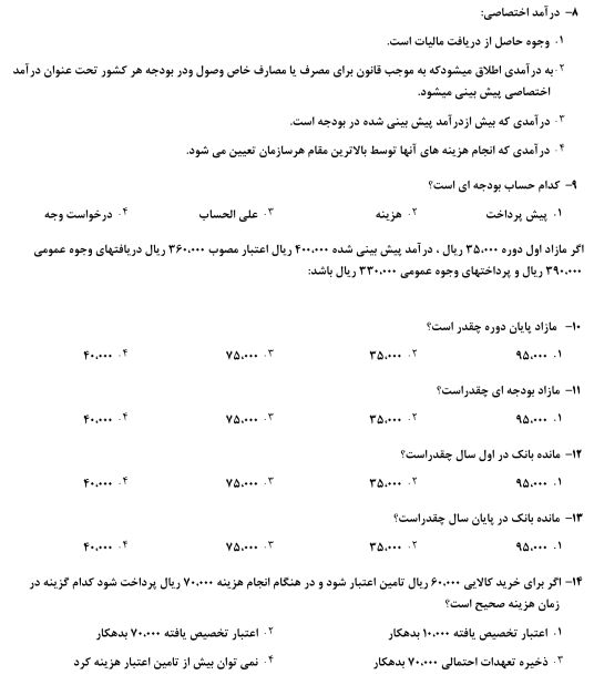 دانلود سوالات استخدامی حسابداری دولتی