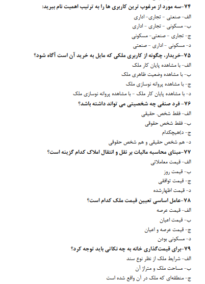 نمونه سوالات متصدی معاملات املاک