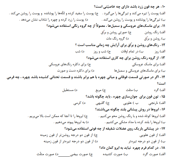 نمونه سوالات متعادل ساز چهره زنانه فنی حرفه ای