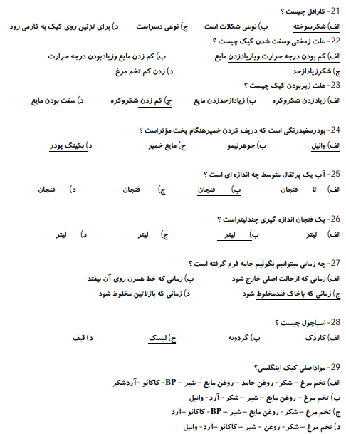 جزوه و نمونه سوالات کیک ساز و ترساز فنی حرفه ای