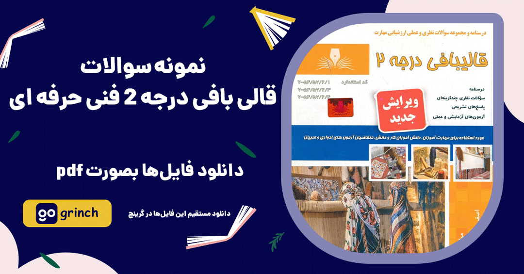 نمونه سوالات قالی بافی درجه 2 فنی حرفه ای