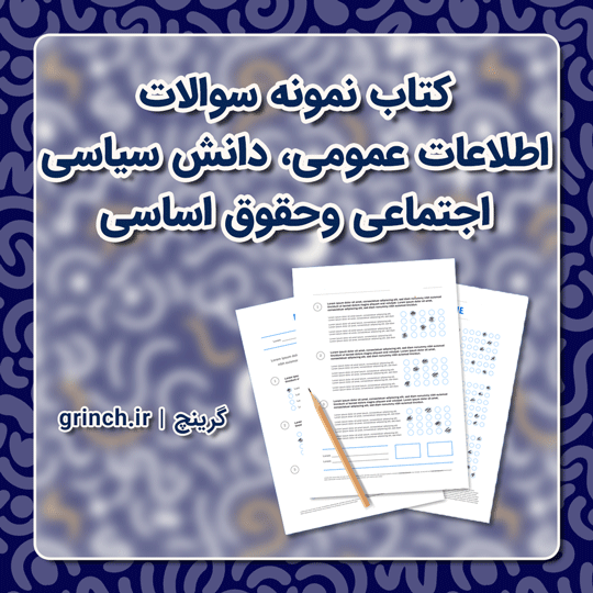 کتاب، جزوه و سوالات اطلاعات عمومی دانش سیاسی، اجتماعی و حقوق اساسی (ویرایش 1403)