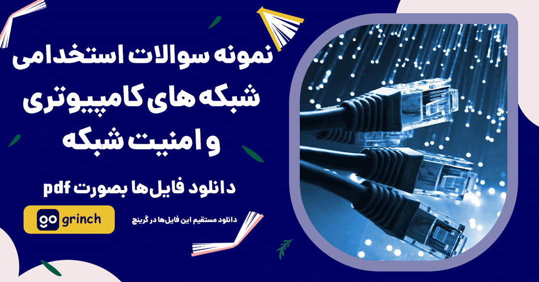  نمونه سوالات استخدامی شبکه های کامپیوتری و امنیت شبکه