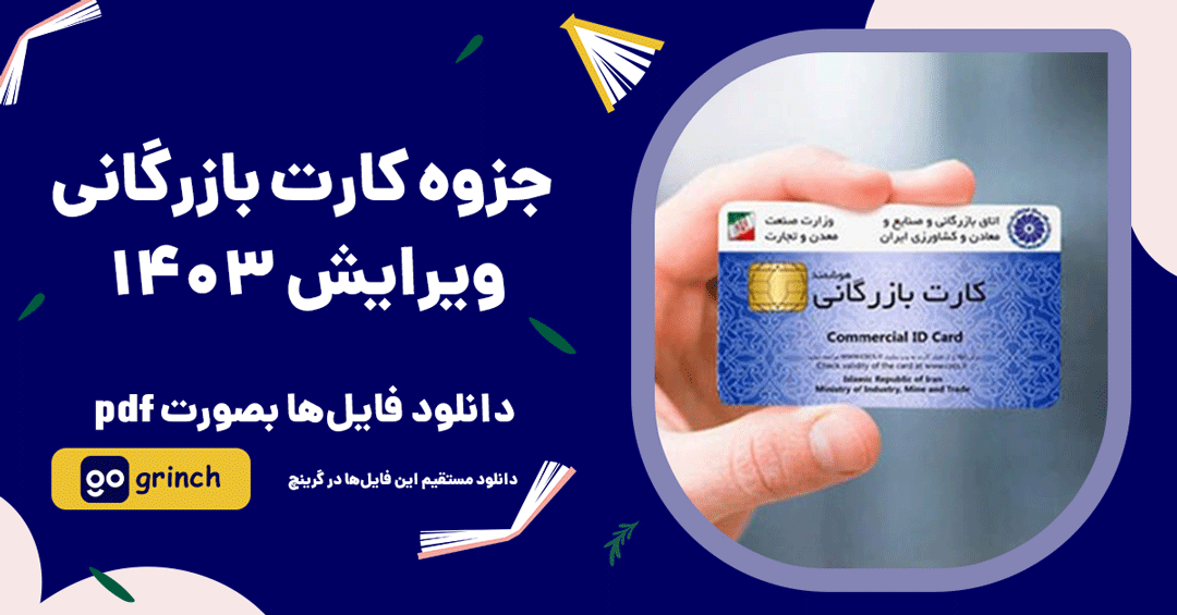 جزوه کارت بازرگانی