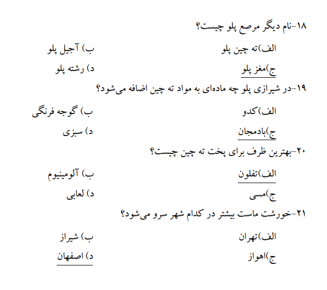دانلود رایگان سوالات آشپزی سنتی فنی حرفه ای