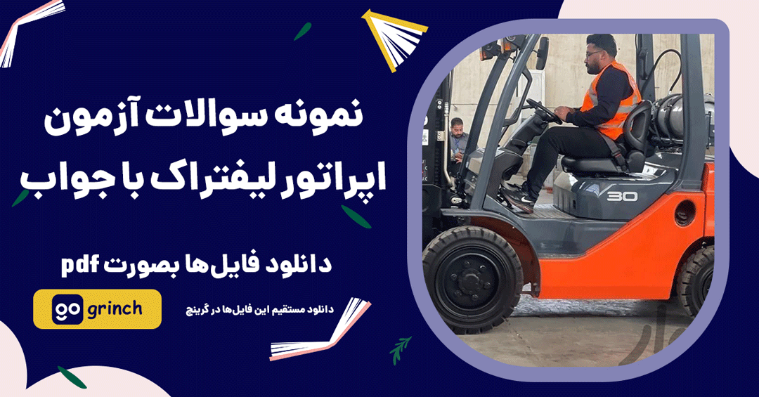  نمونه سوالات آزمون گواهینامه و اپراتور لیفتراک