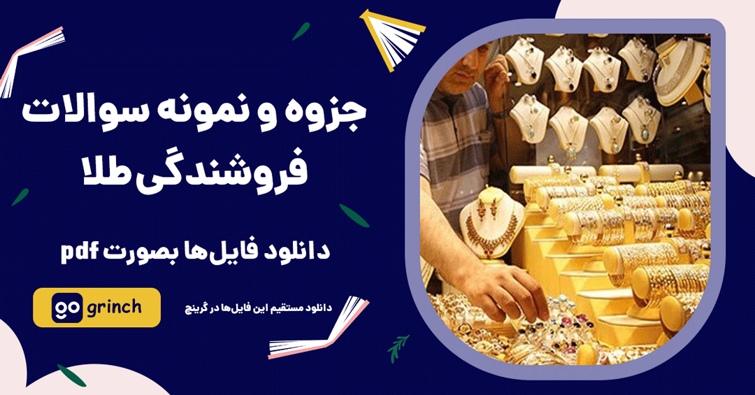 نمونه سوالات فروشندگی طلا با جواب