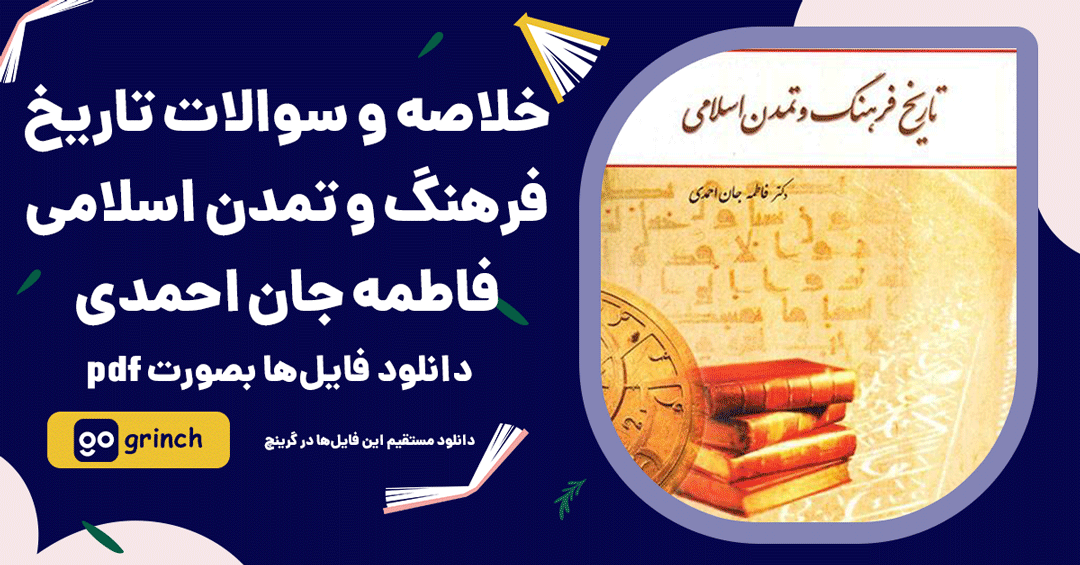 نمونه سوالات تستی تاریخ فرهنگ و تمدن اسلامی