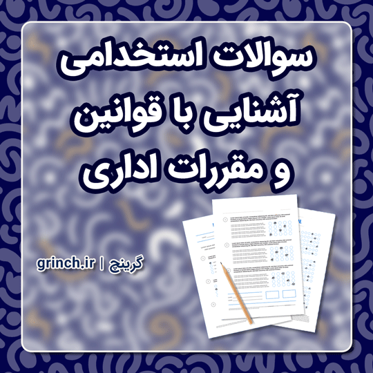 دانلود نمونه سوالات استخدامی آشنایی با قوانین و مقررات اداری با جواب pdf (ویرایش 1403)