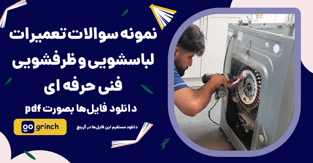 نمونه سوالات تعمیرات ماشین های لباسشویی و ظرفشویی فنی حرفه‌ای