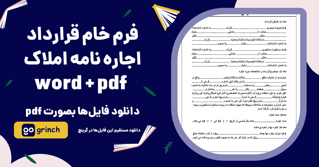 دانلود رایگان فرم خام قرارداد اجاره نامه املاک word و pdf (ویرایش 1403)