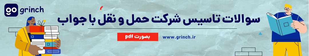 نمونه سوالات آزمون تاسیس شرکت حمل و نقل بین المللی با جواب