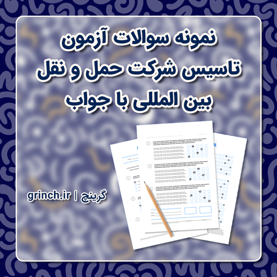 دانلود نمونه سوالات آزمون تاسیس شرکت حمل و نقل بین المللی با جواب (ویرایش 1403)