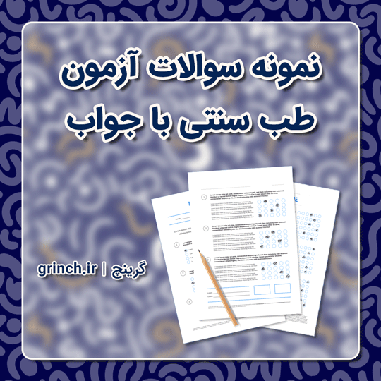 دانلود نمونه سوالات آزمون طب سنتی با جواب pdf (ویرایش 1403)