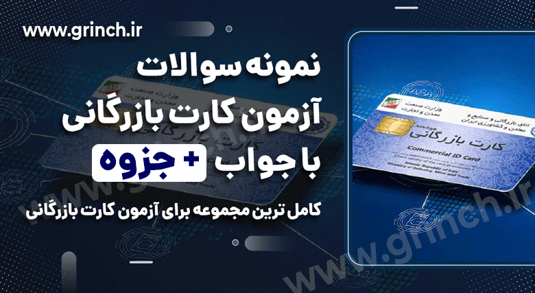 نمونه سوالات آزمون کارت بازرگانی با جواب pdf