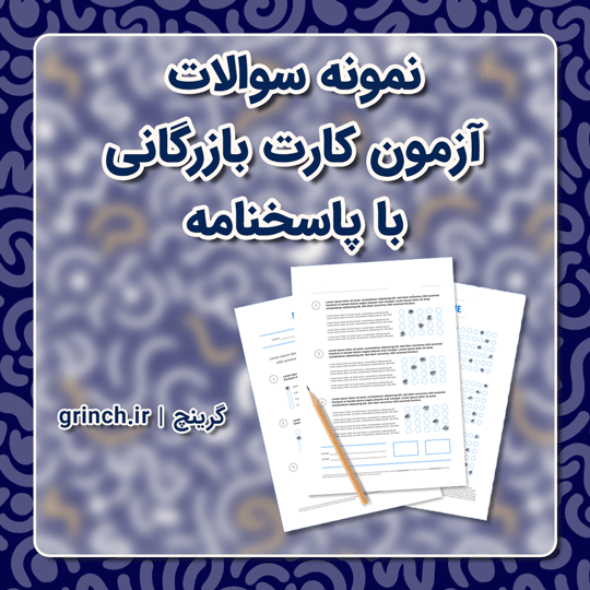 دانلود نمونه سوالات آزمون کارت بازرگانی با جواب pdf (ویرایش 1403)