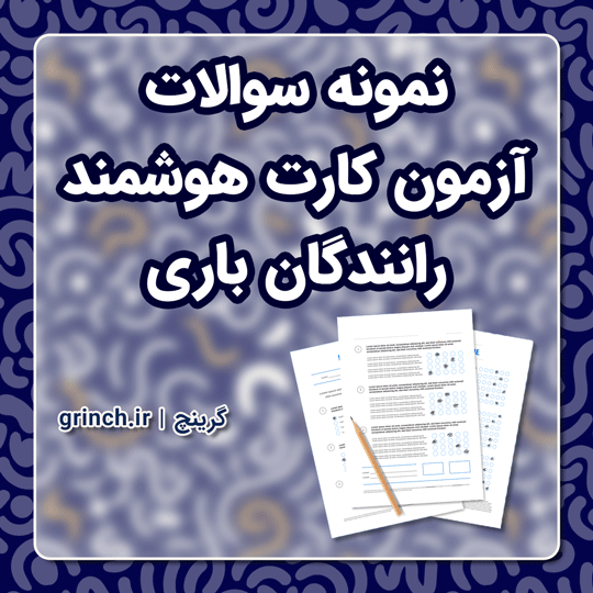 دانلود نمونه سوالات آزمون کارت هوشمند رانندگان باری با جواب pdf (ویرایش 1403)