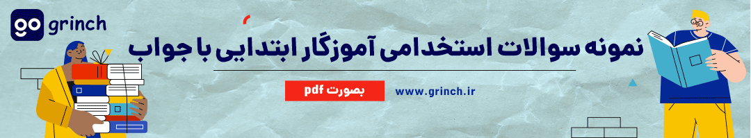 نمونه سوالات آزمون استخدامی آموزش و پرورش آموزگار ابتدایی با جواب