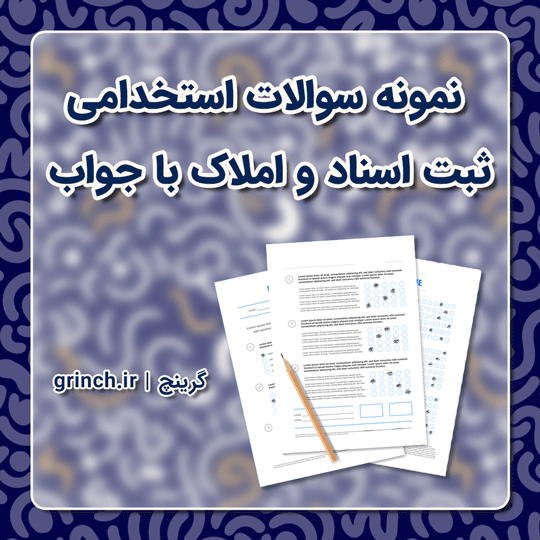 دانلود نمونه سوالات استخدامی ثبت اسناد و املاک با جواب pdf (ویرایش 1403)