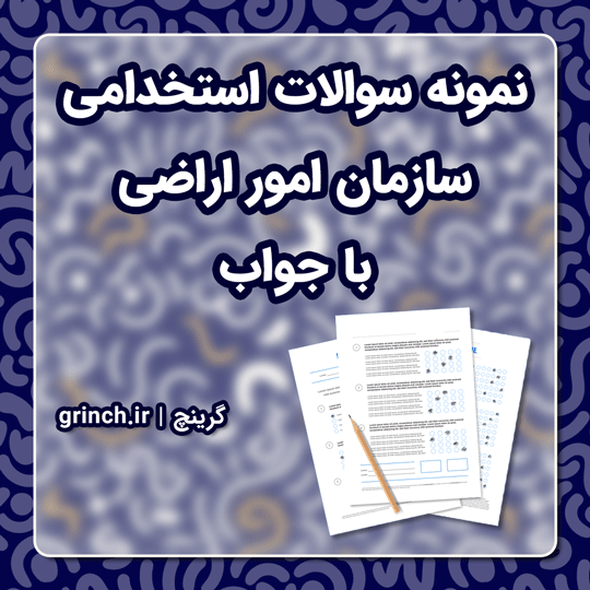 دانلود نمونه سوالات استخدامی سازمان امور اراضی با جواب pdf (ویرایش 1403)