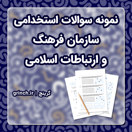 دانلود نمونه سوالات استخدامی سازمان فرهنگ و ارتباطات اسلامی با جواب (ویرایش 1403)