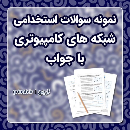 دانلود نمونه سوالات استخدامی شبکه های کامپیوتری با جواب pdf (ویرایش 1403)